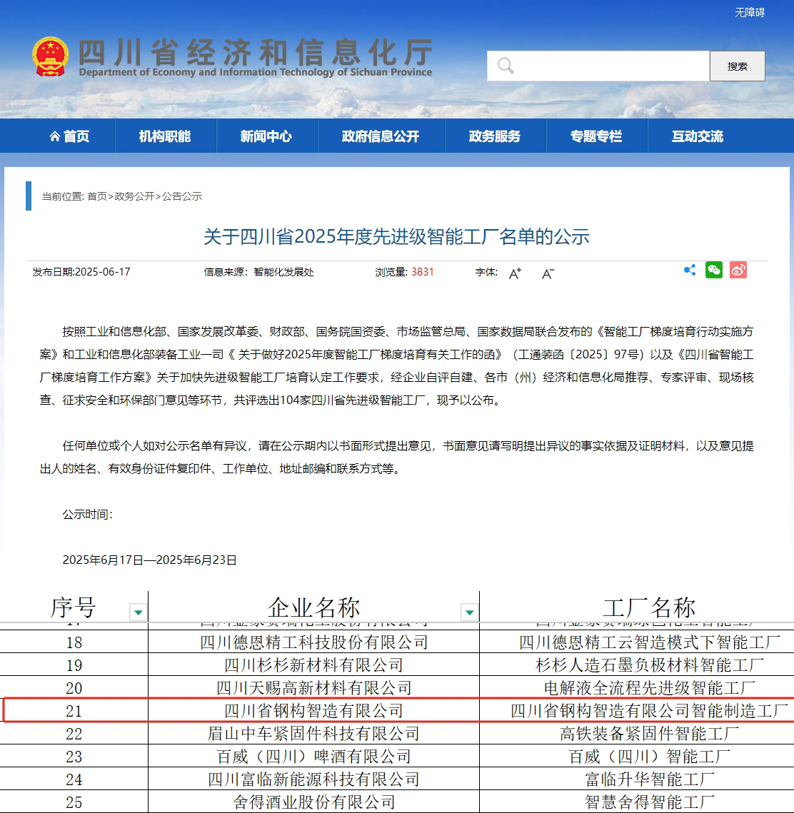 數(shù)字變革引領鋼構智造丨公司獲評四川省先進級智能工廠